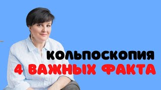 Кольпоскопия: 4 важных факта - Др. Елена Березовская