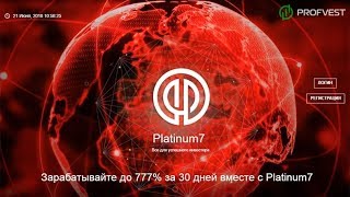 Platinum7: обзор и отзывы. Зарабатывай в интернете с Profvest.com!