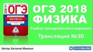 ОГЭ 2018 по физике. Разбор варианта. Трансляция #30
