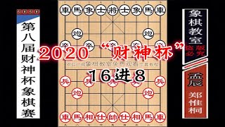 2020“財神杯”16進8：鄭惟桐“棄車·雙殺孟辰”佈局不講道理【象棋教室】