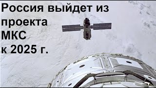 Россия построит свою Космическую СТАНЦИЮ за 6 млрд $! А что Илон Маск?