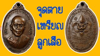 เหรียญหลวงพ่อคูณ/เหรียญลูกเสือชาวบ้าน/ส่องพระแท้กับ เปอร์ บ้านบึง