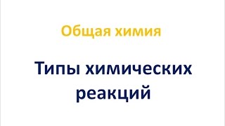 Типы химических реакций