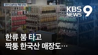 한류 타고 확산하는 짝퉁 한국산 매장 / KBS뉴스(News)