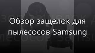 Защелка шланга для пылесоса Samsung