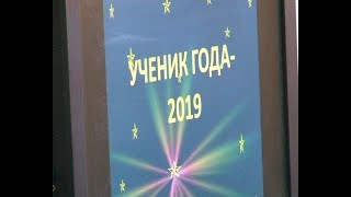 Ученик года - 2019