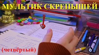 Скрепыши Мультик про скрепышей 4 (четвертый)! Скрепыш видеоблогер! Делать уроки!
