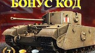 Бонус Код в World of Tanks (Инвайт)