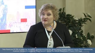 Ольга Голышенкова в рамках пленарного заседания Общественной палаты Российской Федерации