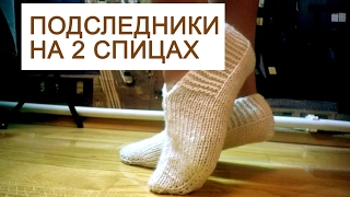 Вязаные следки на двух спицах » Простой урок для начинающих