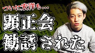 【宗教勧誘】顕正新聞が送られてきたので読んでみました【神の子の日常】