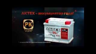 Ролик "АКТЕХ - аккумулятор года"