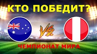 Австралия - Перу / Прогноз и ставка на матч