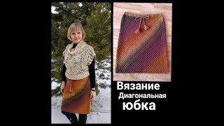 ВЯЗАНИЕ * Диагональная юбка из дундаги