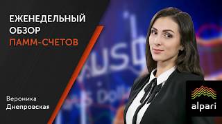 Еженедельный обзор ПАММ-счетов 19.03.2018