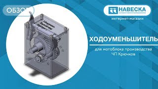 Ходоуменьшитель для мотоблока I ЧП Крючков