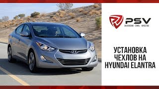 Как установить чехол на Hyundai Elantra VI с 2015