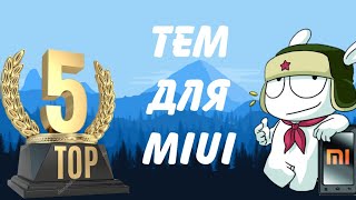 ? ЭТИ ТЕМЫ СТОИТ УСТАНОВИТЬ!ПОДБОРКА ТЕМ (#5)ТОП ТЕМ/BEST THEMES FOR MIUI 11? ПРОКАЧАЙ СВОЙ XIAOMI
