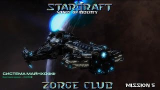 StarCraft 2 - Wings of Liberty - Миссия №5 (Эпидемия)