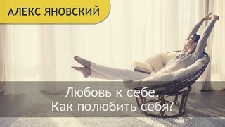 Любовь к себе. Как полюбить  себя? Как полюбить ребенка внутри себя?.