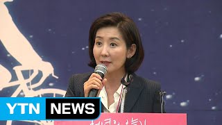 나경원 "文 정부, 청년 스스로 일자리 단념케 해" / YTN