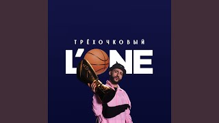 Трехочковый