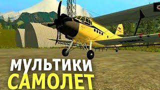 Мультик про самолет Кукурузник, работающего на опрыскивании сельхоз полей. #Автошка
