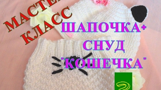 Шапочка и снуд "Кошечка". Мастер класс для начинающих. Крючок + спицы