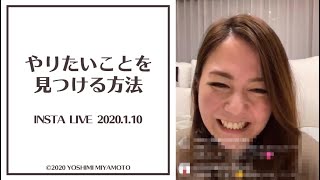 「やりたいことを見つける方法」インスタライブ2020.01.10
