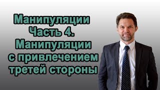 Манипуляции. Часть 4: Манипуляции с привлечением 3 ей стороны. Дмитрий Горюшкин
