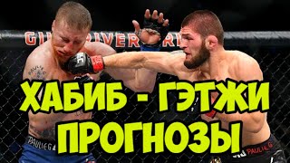 Хабиб – Гэтжи прогнозы и ставки экспертов. Где и когда смотреть бой 24 октября