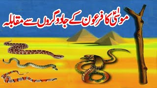 Hazrat Musa AS Ka Asa Aur Firon ke Jadugaron Ke Sanp,moosa aur firon ka waqia,musa aur firon ka baya