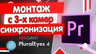 мультикамерный монтаж с нескольких камер синхронизация premier pro