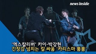 [인싸TV] 카이(KAI)·박강현(PARKGANGHYUN), 카리스마 터졌다… 긴장감 넘치는 대결 (엑스칼리버 프레스콜)
