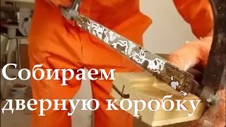 Как собрать дверную коробку?!