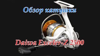 Обзор катушки Daiwa Exceler-Z 2500 / Overview spinning reel Daiwa Exceler-Z 2500