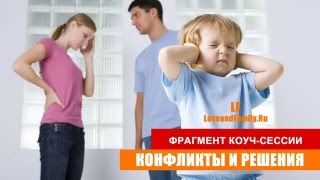 Конфликты и решения. Разрешение конфликтов. Фрагмент коуч-сессии.