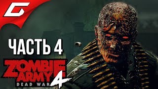 ZOMBIE ARMY 4: Dead War ➤ Прохождение #4 [Макс. Сложность] ➤ МЯСНЫЕ КАЗАРМЫ