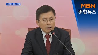 황교안, 긴급 기자회견 "검찰 무력화, 특검으로 막을 것" [MBN 종합뉴스]