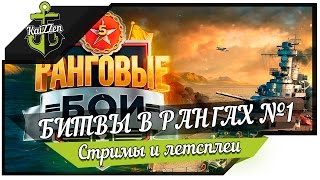 Битвы в рангах №1 (5 сезон) | 12-10 ранг