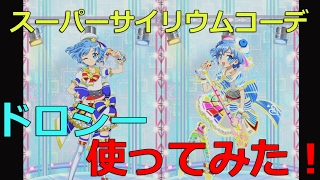 【プリパズ】スーパーサイリウムコーデ ドロシー＆MRそふぃ進化させて使ってみた！【プリパラ】