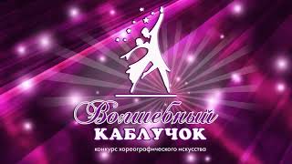 Волшебный каблучок - 2019. Часть 1