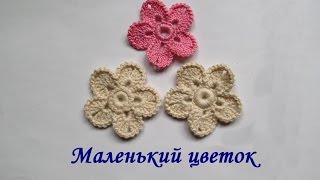 МК ИК 3: маленький цветок крючком \  Little flower crochet