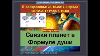 Формула Души. Семинар по Связкам.