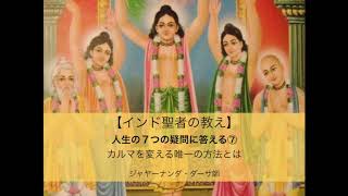 ［インド聖者の教え］⑦カルマを変える唯一の方法とは｜ジャヤーナンダ・ダーサ ＜バクティヨーガ＞