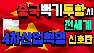 중국백기투항시 전세계 4차산업혁명 신호탄