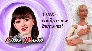 5 Текстильно-шарнирные куклы: наконец соединяем детали. Кукла готова!