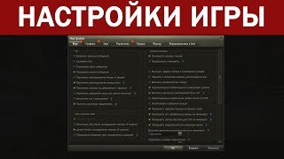ВАЖНЫЕ НАСТРОЙКИ игры World of Tanks: Чтобы играть лучше