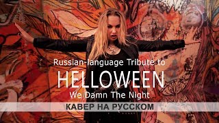 Helloween – We Damn The Night | кавер на русском