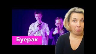 Реакция МАМЫ на Буерак - Твоя Фигура